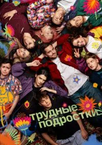 сериал Трудные подростки (сериал, 2019) 1-5 сезон смотреть онлайн на Лордфильм