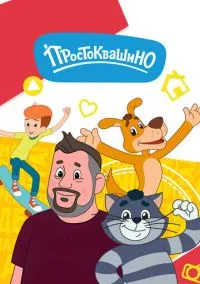 сериал Простоквашино (мультсериал, 2018) 1 сезон смотреть онлайн на Лордфильм