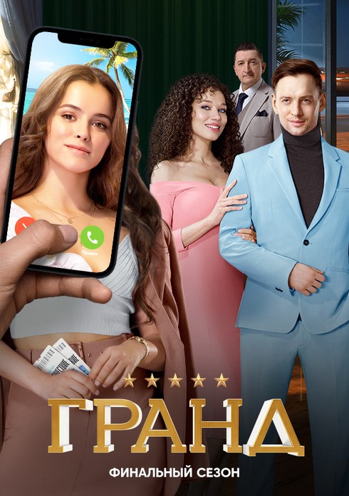 Гранд (сериал, 2018) 1-5 сезон смотреть онлайн на Лордфильм