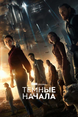 Темные начала (сериал, 2019) 1-3 сезон смотреть онлайн на Лордфильм