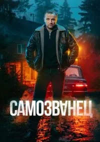 сериал Самозванец (сериал, 2025) 1 сезон смотреть онлайн на Лордфильм