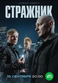 сериал Стражник (сериал, 2021) 1-2 сезон смотреть онлайн на Лордфильм
