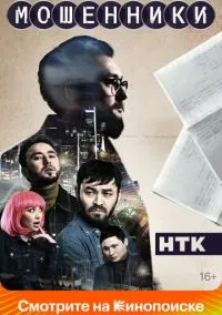 Мошенники (сериал, 2023) 1 сезон смотреть онлайн на Лордфильм