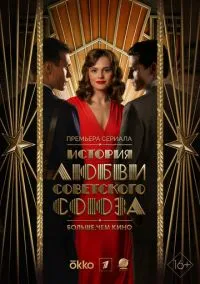 История любви Советского Союза (сериал, 2025) 1 сезон смотреть онлайн на Лордфильм