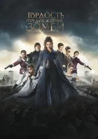 Гордость и предубеждение и зомби (фильм, 2015) смотреть онлайн на Лордфильм